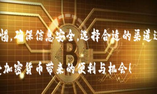 创建USDT（泰达币）通常涉及到在加密货币钱包中接收、存储和管理这一数字资产。以下是如何在Tokenim钱包中创建USDT的基本步骤：

### 1. 注册Tokenim钱包

创建账户
首先，您需要在Tokenim平台注册一个账户。访问Tokenim官方网站，点击“注册”，填写您的电子邮件地址和设置密码。为了保障安全，建议使用强密码，并启用双重验证。

确认邮箱
完成注册后，检查您的邮箱，找到Tokenim发送的确认邮件，点击邮件中的链接激活您的账户。

### 2. 资金充值

充值法币或其他加密货币
在Tokenim钱包账户激活后，您可以通过法币充值或转入其他加密货币来为您的钱包提供资金。选择“充值”，根据系统提示，选择适合您的充值方式，并按照提示进行操作。

### 3. 创建USDT账户

选择USDT
在您的Tokenim钱包内，找到“资产”管理选项，点击“添加资产”或“创建资产”。在资产列表中寻找USDT，选择并添加它。

生成USDT钱包地址
系统会自动为您生成一个USDT钱包地址。这个地址类似于一串长长的字母和数字组合，您可以在未来将USDT发送到这个地址，以便进行存储和管理。

### 4. 获取USDT

购买或转账USDT
您可以通过交易所购买USDT，并将其转账到您的Tokenim钱包地址，或者从其他钱包转入USDT。转账时，请务必确认地址的准确性，以免资金丢失。

### 5. 管理USDT

查看余额与交易记录
在Tokenim钱包中，您可以随时查看您的USDT余额和交易记录。资金的流动与变动都将记录在您的账户中，方便您进行管理。

安全保护
为了确保您的资产安全，建议您定期修改密码，确保设备安全，并开启两步验证。避免在不安全的网络环境中访问您的钱包，保护好个人信息。

### 6. 提现与转出

转出USDT
如果您需要将USDT转出到其他平台或钱包，可以通过选择“转账”功能实现。在填写转出信息时，确保提供正确的接收地址，并确认转账金额。

提现美元或其他法币
如果您希望将USDT转换为法币，可以通过Tokenim平台的交易功能进行兑换。完成交易后，您可以选择提现至您的银行账户。

### 7. 了解USDT的使用场景

USDT的应用
USDT作为一种稳定币，在加密市场中广泛使用。它的价值与美元挂钩，常用于交易对中的计价币。此外，许多交易所支持USDT交易，可以作为资产转换和价值保值的工具。在日常生活中，越来越多的商家也开始接受USDT支付，您可以用它在网上购物，进行服务消费等。

### 8. 风险与注意事项

风险管理
尽管USDT相对稳定，但加密货币市场依然充满风险。价格波动、交易平台的信用风险以及合规性问题都可能影响您的资产。而且，USDT是通过区块链技术实现的，确保您熟悉钱包操作和转账流程，以避免人为错误。

### 结论

安全使用USDT
创建和使用USDT的过程实际上并不复杂，只需要在Tokenim钱包中进行注册和操作。但在此过程中，您需要时刻保持警惕，确保信息安全，选择合适的渠道进行交易。无论您是出于投资、交易还是消费的目的，了解如何高效管理和使用USDT都将为您打开通往加密世界的大门。

通过上述步骤，您可以轻松在Tokenim钱包中创建和管理USDT，开始您的数字资产之旅。切记保护好您的钱包信息，享受加密货币带来的便利与机会！