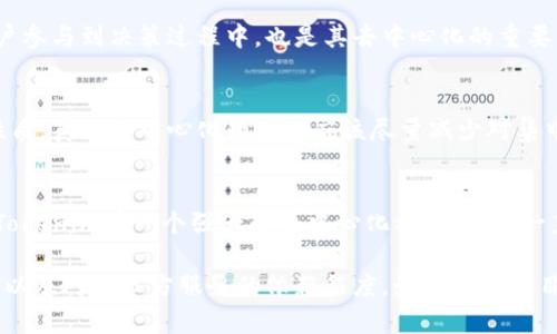 Tokenim是一种基于区块链技术的管理和交易模型，通常与去中心化的概念紧密相关。去中心化（Decentralization）是指将权力、控制和管理权分散到网络中的多个节点，避免单点故障和中心化控制。因此，Tokenim是否去中心化，主要取决于其具体的实施方式和设计架构。

以下是一些相关的考虑因素：

1. 资产的控制权
在去中心化的系统中，用户对自己的资产拥有完全的控制权。这意味着用户可以自由地持有、转移或交易其资产，而不需要依赖于中心化的第三方机构。如果Tokenim允许用户直接管理和交易他们的代币，而不是通过中央服务器或组织，那么它可以被视为去中心化。

2. 权限和透明度
去中心化的系统通常具有开放性和透明性。所有的交易记录都可以在区块链上公开访问，用户能够独立验证和审计这些交易。如果Tokenim使用区块链技术，并允许所有用户查看和验证交易的透明性，那么这也是其去中心化的重要特征。

3. 网络的自主性
在去中心化的生态系统中，网络的运作不依赖于单一组织或个体。Tokenim是否具备开放的治理结构，让更多的用户参与到决策过程中，也是其去中心化的重要表现。如果治理权力能够通过智能合约或其他机制分配给用户，那么它的去中心化特性会更明显。

4. 第三方介入的程度
如果Tokenim在其协议中需要某种形式的中央化服务，比如交易所或托管服务，那么这可能会削弱其去中心化的性质。真正去中心化的项目应该尽量减少对集中式服务的依赖。

5. 生态系统的发展
去中心化的项目通常拥有更活跃的社区支持。参与者能够通过各种组织和活动，促进Tokenim的发展和推进。如果Tokenim有一个强大的去中心化社区，能够一直支持其发展和治理，这将是其去中心化的又一有效标志。

总之，Tokenim是否去中心化取决于其实现的具体细节，包括用户对资产的控制权、交易的透明度、治理的开放程度以及对第三方服务的依赖程度。如果一个项目可以在这些方面达到去中心化的标准，那么它就可以被视为去中心化的。
