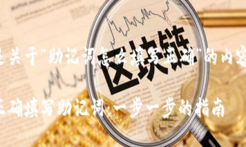 以下是关于“助记词怎么填写正确”的内容介绍：

如何正确填写助记词：一步一步的指南