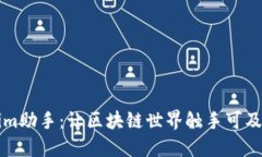 解锁Tokenim助手：让区块链世界触手可