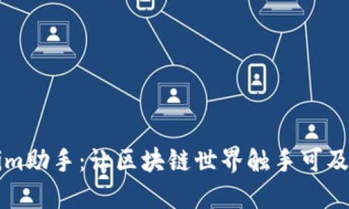 解锁Tokenim助手:让区块链世界触手可及的智慧伙伴