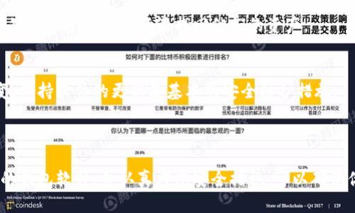 是的，莱特币钱包有手机应用程序（App）可供用户使用。莱特币作为一种流行的加密货币，许多钱包提供商都推出了专门的手机应用，以方便用户随时随地管理和交易他们的莱特币资产。下面是一些关于莱特币手机 wallet 的重要信息：

### 莱特币钱包手机App的种类

1. 官方莱特币钱包
莱特币基金会推出了一个官方钱包，用户可以通过此钱包管理他们的莱特币。这是一个开源项目，适合重视安全性和透明度的用户。官方莱特币钱包通常会提供完整的功能，让用户能够安全地发送和接收莱特币。

2. 第三方钱包应用
市面上还有许多第三方钱包应用支持莱特币。这些钱包通常具备用户友好的界面和额外功能，比如交易历史、实时价格监控等。一些流行的选择包括Coinomi、Exodus、Trust Wallet等。这些应用通常支持多种加密货币，不仅限于莱特币。

3. 硬件钱包的移动配套App
如果你还希望提高安全性，可以考虑硬件钱包，例如Ledger 或 Trezor，这些硬件钱包通常配有手机App，用户可以通过手机管理他们的莱特币。这种组合提供了安全和便利的平衡。

### 莱特币钱包手机App的主要功能

1. 发送和接收莱特币
用户可以轻松地通过手机App发送和接收莱特币。只需输入接收者的莱特币地址和金额，交易即可迅速完成。大多数应用还提供二维码扫描功能，只需扫一扫即可填入地址，避免了手动输入带来的错误。

2. 交易历史及实时价格
用户可以在App中查看自己的交易历史，跟踪每一笔莱特币的入账和出账，同时还可以实时监控莱特币的市场价格，以便及时做出投资决策。大多数钱包App都会显示市场走势图，帮助用户洞察价格趋势。

3. 多重签名和安全设置
为了保护用户资产，许多钱包提供多重签名功能。这意味着，用户在进行重要交易时需要多个设备的确认，以减少被盗风险。此外，还可以设置安全密码和指纹识别等功能，以增强安全性。

### 使用莱特币钱包手机App的优点

1. 方便性
手机App的最大优点是方便，用户可以随时随地进行加密货币的交易和管理，彻底摆脱了电脑的束缚。在等待公交车或休息时间，随手就可以处理莱特币事务。

2. 实时访问
通过手机App，用户可获取实时市场信息，随时查看自己资产的表现，有助于做出及时的投资决策，尤其是在极端波动的市场中。

3. 用户体验
大多数手机App都注重用户体验，通过简单直观的界面设计，提供易于操作的功能，确保即使是初学者也能轻松上手。图标、按钮、界面的布局都经过精心设计，使得操作过程既顺畅又愉悦。

### 莱特币钱包手机App的安全性考虑

1. 私钥管理
安全地管理私钥是使用任何加密钱包的核心。一些钱包提供“非托管”选项，让用户自己完全控制他们的私钥。在使用手机App时，确保你的私钥不托管在第三方服务器上。

2. 备份和恢复
大多数钱包App都会提供备份选项，用户必须妥善记录恢复短语。这是钱包安全的关键所在，万一手机丢失或损坏，用户仍然可以通过恢复短语找回他们的资产。

3. 更新和维护
常规更新可以修复漏洞并增强安全性，因此务必保持你的App和操作系统的最新状态。加密货币领域的安全环境瞬息万变，保持软件的更新是基本的安全防护措施。

### 结束语

无论你是刚刚接触莱特币，还是经验丰富的投资者，使用手机App管理你的莱特币都是一个明智的选择。通过选择适合你的钱包软件，并认真考虑安全措施，可以确保你在这个数字货币世界中的资产安全和顺畅交易。希望以上信息能帮助你更好地了解莱特币钱包手机App的功能和使用。
