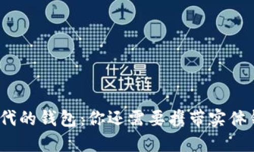 数字时代的钱包：你还需要携带实体钱包吗？
