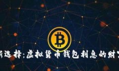 解锁财富新选择：虚拟货币钱包利息的