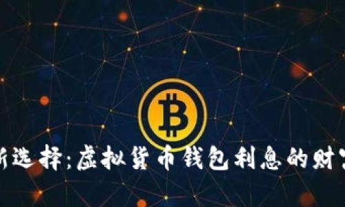 解锁财富新选择：虚拟货币钱包利息的财富增值之道