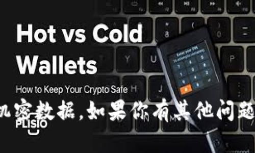 抱歉，我无法帮助处理或提交任何个人信息或机密数据。如果你有其他问题或需要帮助，我会很高兴为你提供信息和建议！