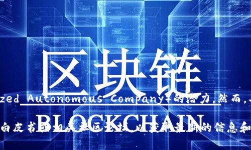 Tokenim 是一个基于区块链的无信任资产管理和交换平台，具有支持数字资产（DAC，Decentralized Autonomous Company）的潜力。然而，具体的支持情况可能会根据项目的发展和技术实现有所不同。

如果您对 Tokenim 是否支持 DAC 有具体的需求或问题，建议直接查看 Tokenim 的官方网站、白皮书或相关社区论坛，以获取最新的信息和官方公告。通常，区块链项目会定期更新其功能和支持的技术，确保您获取的信息是最新和准确的。