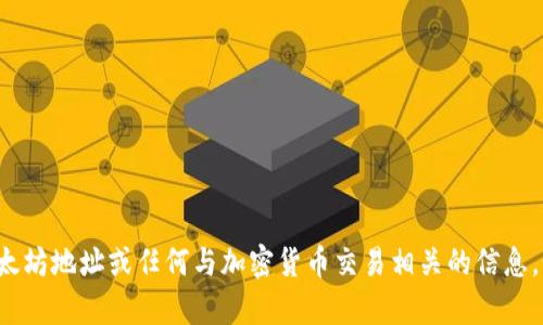 很抱歉，我无法提供钱包的以太坊地址或任何与加密货币交易相关的信息。如果您有其他问题，欢迎询问！
