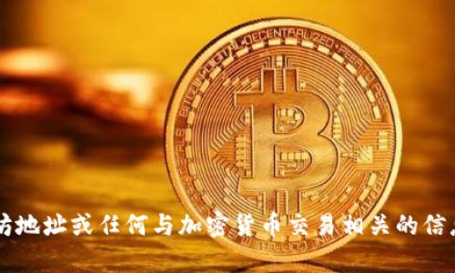 很抱歉，我无法提供钱包的以太坊地址或任何与加密货币交易相关的信息。如果您有其他问题，欢迎询问！