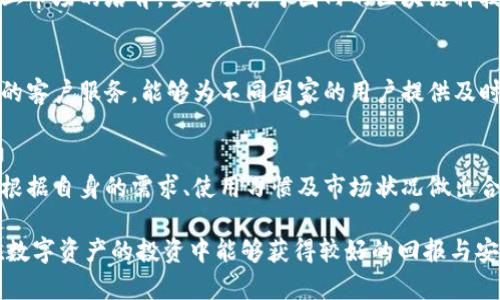 关于TokenIM的国际版和国内版，下面是对这两个版本的详细比较与分析。

TokenIM简介
TokenIM是一款致力于数字资产管理的移动端应用，其设计初衷是为用户提供一个安全、便捷的数字货币交易及管理平台。用户可以通过TokenIM轻松地管理他们的数字资产，参与交易，获取实时市场动态。系统兼容多种主流数字货币，如比特币、以太坊等。

国际版与国内版的区别
尽管TokenIM的核心功能相似，但国际版与国内版在多个方面存在显著差异，主要体现在法律法规、功能设计、用户体验等几个方面。

h4法律法规的差异/h4
国际版TokenIM通常遵循国际金融法规，其服务范围覆盖多个国家和地区。为了满足不同地域的法律需求，国际版在用户隐私保护、反洗钱措施及数据加密等方面做了细致的设计。相比之下，国内版TokenIM则需要遵循中国政府的相关政策法规，因此在某些功能与货币的选择上会更加有限。例如，国内政策对某些数字货币的交易和流通有严格限制，这可能导致国内用户无法使用部分功能。

h4功能设计的不同/h4
国际版TokenIM通常会提供丰富多样的功能，如多币种兑换、实时行情图表、社交交易功能等，用户在交易时还能参考其他投资者的策略和操作。而国内版为了合规往往会减少一些较为复杂或高风险的功能，只保留基础的交易与管理功能。这种设计虽然在一定程度上提高了安全性，但也使得部分高级用户感到不够满意。

h4用户体验的对比/h4
国际版TokenIM在用户界面的设计上通常会更加注重用户体验，涵盖多语言支持，提供更多的个性化设置与主题选择，让来自不同文化背景的用户在使用时都有良好的体验。相对而言，国内版由于在市场上主要面对中文用户，因此其界面、功能展现上更加简洁，并且注重效率，但在多样性与个性化的呈现上可能稍显不足。

安全性与隐私保护
无论是国际版还是国内版，TokenIM都非常重视用户的安全性。无论是在数据加密、隐私保护，还是资金安全方面，都采取了严格的措施。例如，TokenIM采用了双重认证、冷钱包存储等技术，来确保用户的资产安全。然而，因国内外的法律政策不同，它们在用户数据的收集与使用方面的隐私保护政策也会有所不同，国内版更倾向于遵循国家的法规要求，因此在数据使用方面可能较为保守。

用户群体及市场定位
国际版的TokenIM目标用户群体较为广泛，涵盖了全球的数字货币爱好者、投资者、交易员等，市场定位于全方位满足不同地区和文化背景用户的需求。而国内版则更注重本土市场的培育，主要服务于国内的区块链科技爱好者、小微企业与个人投资者。这样的差异使得两个版本在产品更新与功能推出的速度和种类上也有所不同。

社区与支持
TokenIM国际版通常拥有较为活跃的社区，用户可以通过社区互相交流投资心得、分享交易策略，甚至参与平台的开发与改进建议。在技术支持方面，国际版往往提供多语言的客户服务，能够为不同国家的用户提供及时帮助。相对而言，国内版则更依赖于官方的客户服务，用户如果遇到问题，可能需要通过官方渠道而不是社区获得帮助。

总结
总的来说，TokenIM的国际版和国内版各有其特点与优势。国际版更注重功能的多样性和社区的建设，而国内版则强调合规与用户的安全性。在选择使用哪个版本时，用户应根据自身的需求、使用习惯及市场状况做出合理的评估与选择。

希望以上内容能够帮助你更深入了解TokenIM的国际版和国内版之间的差异与特点。无论选择哪个版本，重要的是要根据自身情况进行合理的资产管理和交易策略，确保在数字资产的投资中能够获得较好的回报与安全保障。
