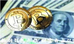 开启你的搬砖钱包之旅，财富自由从这