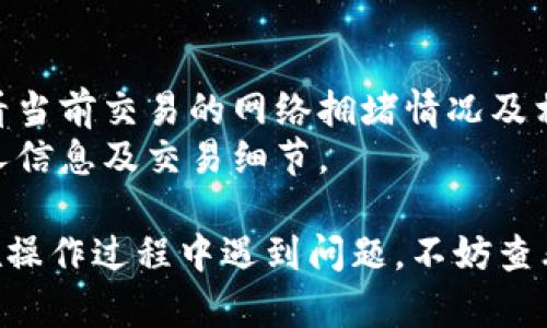 要在Tokenim中将USDT兑换为ETH，您可以按照以下步骤进行操作：

### 第一步：登录您的Tokenim账户

在开始之前，请确保您已经在Tokenim平台注册并且完成了身份验证。进入Tokenim的官方网站，使用您的账户信息进行登录。

### 第二步：将USDT存入钱包

如果您尚未在Tokenim中存入USDT，请先将所需的USDT转入您的Tokenim钱包。您可以通过其他交易所或钱包将USDT发送到您的Tokenim钱包地址。

### 第三步：选择交易对

1. 登录后，进入Tokenim的交易界面。
2. 在交易界面的左侧，找到交易对选择栏。
3. 输入“USDT”，系统将会显示所有与USDT相关的交易对。找到并选择“USDT/ETH”交易对。

### 第四步：设置交易参数

1. **选择订单类型**：在交易页面，通常会有几种订单类型可供选择（例如市价单、限价单）。
   - **市价单**：以当前市场价格立即成交。
   - **限价单**：根据您输入的价格进行成交，可能不会立即成交。
   
2. **输入兑换数量**：在相应的输入框中，输入您希望兑换的USDT数量。

### 第五步：确认交易

在确认交易之前，请仔细检查您的输入，包括兑换数量和预期获得的ETH数量。确保一切信息无误后，点击“确认交易”按钮。

### 第六步：查看交易状态

交易提交后，您可以在交易记录中查看您的交易状态。如果交易成功，您将看到相应的ETH被存入您的Tokenim钱包中。

### 第七步：提取ETH（可选）

如果您希望将兑换出的ETH提取到其他钱包或交易所，您可以进入您的Tokenim钱包，选择提取功能，输入目标ETH钱包地址及提取数量，完成提取操作。

### 注意事项

- 确保网络拥堵情况及交易手续费：在进行交易前，可以查看当前交易的网络拥堵情况及相关费用，以确保您的交易顺畅进行。
- 安全性：务必确保您的账户及钱包信息安全，不要泄露个人信息及交易细节。

通过以上步骤，您应该能够成功将USDT兑换为ETH。如果您在操作过程中遇到问题，不妨查看Tokenim的帮助文档或联系客服获取支持。