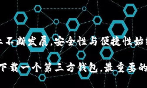 是否需要下载钱包？揭秘火币网的数字资产管理

在今天这个数字化时代，随着虚拟货币的迅猛发展，越来越多的人们开始关注数字资产的交易和管理。火币网作为一家全球领先的数字资产交易平台，吸引了大量用户。然而，在加入这个数字货币的世界之前，很多人会有一个疑问：“我是否需要下载钱包来进行交易？”让我们一同探讨这个问题。

什么是数字钱包？

数字钱包就像是你生活中常用的钱包，只不过是虚拟的。它用于存储和管理虚拟货币，如比特币、以太坊等。数字钱包可以分为在线钱包和离线钱包两种，在线钱包可以通过互联网访问，而离线钱包则是存储在物理设备上的数字资产。这种钱包不仅可以安全地存储你的虚拟货币，还能够为你提供便捷的交易服务。

火币网的便利性

火币网作为一个综合性的数字资产服务平台，为用户提供了交易、买卖和资产管理等功能。用户在平台上可以直接进行交易操作，这就引发了很多人的思考：在火币网交易时，真的需要额外下载一个数字钱包吗？

下载钱包的优势

1. **安全性更高**：对于大多数用户而言，单纯在交易平台上储存数字资产是相对方便的。然而，这也意味着如果火币网出现安全问题，如黑客攻击，用户的资产将面临风险。下载离线钱包，则能够让用户的资产脱离网络环境，增加了资产的安全保障。

2. **掌控自主权**：拥有自己的钱包意味着你对资产的绝对控制权。火币网虽然提供了良好的交易服务，但拥有属于自己的钱包，让你在资产管理上决策更加自主，无需完全依赖平台。

3. **个性化管理**：许多钱包提供了定制化的功能，用户可以根据自己的需求选择最适合的管理方式。例如，某些钱包允许你设置多重签名，提高安全性；或者允许你直接参与一些去中心化的金融服务，提高投资的灵活性。

火币网的内置钱包

在火币网，你不一定需要下载独立的钱包，因为平台本身也提供了内置钱包服务。使用内置钱包，用户可以方便地进行资产的存储和交易，不需要处理额外的软件或硬件配置。同时，火币网在安全性上也有相应的保障措施，比如二次验证、资产冷存储等。

用户的选择：钱包与否

是否下载钱包，最终取决于每位用户的需求。有些人可能仅是在火币网上小额交易，这种情况下内置钱包完全足够。而对于频繁交易或持有大量数字资产的用户，下载钱包则显得尤为必要。

总结

因此，无论你是数字货币的新手，还是已经有了一定经验的投资者，理解数字钱包的功能与火币网的服务特点，都能帮助你做出更明智的选择。随着这一行业不断发展，安全性与便捷性始终是我们在选择交易方式时最关注的两个关键因素。在你前行的虚拟货币之路上，是否下载钱包，精准地说，取决于你对自己资产安全与操作自主性的追求。

如果你一直在观望、犹豫，现在是时候迈出那一步了！选择一个适合你需求的钱包，打造属于你自己的数字资产世界。无论你是选择火币网的内置钱包，还是下载一个第三方钱包，最重要的是保护好自己的资产，让每一份投入都得到应有的回报。