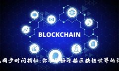 以太钱包同步时间揭秘：你准备好迎接