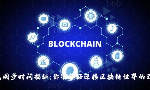 以太钱包同步时间揭秘：你准备好迎接区块链世界的到来了吗？