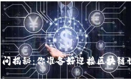 以太钱包同步时间揭秘：你准备好迎接区块链世界的到来了吗？