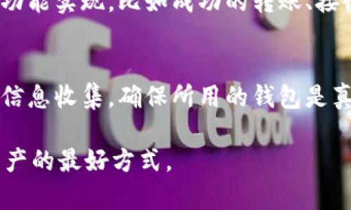 在了解tokenim钱包的真伪之前，首先，我们需要明确钱包的基本概念和其背后的技术原理。Tokenim钱包是一种数字货币钱包，用于存储、接收和转账加密货币。市场上存在许多数字钱包，而真假钱包的区分对用户来说尤为重要，因为一旦下载了假钱包，用户的资产安全将面临巨大的风险。

认识Tokenim钱包
Tokenim钱包是一种流行的数字钱包，支持多种加密货币的存储与交易。用户可以通过这个平台来管理他们的数字资产，进行转账，甚至参与一些基于区块链的项目。Tokenim钱包通常具有用户友好的界面，吸引了大量新手用户。

如何识别Tokenim钱包的真伪
在识别Tokenim钱包的真伪时，有几个关键点可以帮助用户做出判断：

官方网站与下载渠道
首先，用户应确保从官方网站或官方推荐的渠道下载Tokenim钱包。通常，合法的钱包会在其官方网站上提供下载链接，用户可以通过这些链接下载安全的应用程序。避免从第三方网站下载，这些网站很可能会发布篡改过的假钱包。

开发者背景
其次，了解Tokenim钱包的开发者背景也很重要。合法的钱包通常都有透明的团队成员信息和联系渠道，用户可以查看开发者的历史、其他项目以及社区反馈。如果钱包没有开发团队的详细信息，或者开发团队的背景模糊不清，则要提高警惕。

社区反馈与评价
用户可以通过搜索引擎或社交媒体，查看其他用户对Tokenim钱包的评价和反馈。活跃的用户社区通常会分享他们的体验，如果发现负面评论或有关于安全漏洞的讨论，最好谨慎使用。

安全特性
真正的Tokenim钱包通常会具备基本的安全特性，例如双重验证、多重签名和加密技术。这些特性能够有效保护用户资产，防止被黑客攻击。如果钱包缺乏这些基本的安全措施，那么其真实性值得怀疑。

交易历史与功能
对于已经使用Tokenim钱包的用户，他们可以查看交易历史和钱包功能是否正常。真正的钱包应当提供清晰的交易记录和无误的功能实现，比如成功的转账、接收等。如果发现功能不齐全，或者交易记录异常，不妨多加留意。

总结与建议
总的来说，识别Tokenim钱包的真假是一个需要细致洞察和谨慎判断的过程。用户应当在下载和使用钱包之前进行充分的调查和信息收集，确保所用的钱包是真实可靠的。只有这样，才能更好地保护自己的数字资产安全，避免不必要的损失。

通过以上步骤，用户可以更有效地判断Tokenim钱包的真伪，助力数字货币的安全使用。请记住，安全第一，谨慎操作是保护自己资产的最好方式。