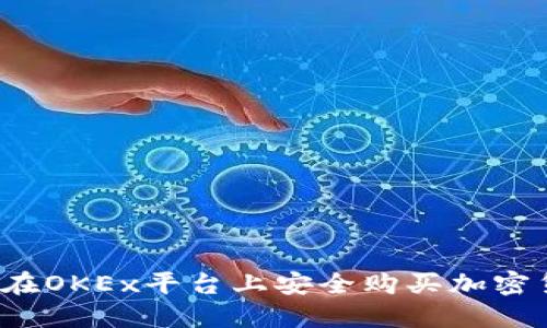 如何在OKEx平台上安全购买加密货币？
