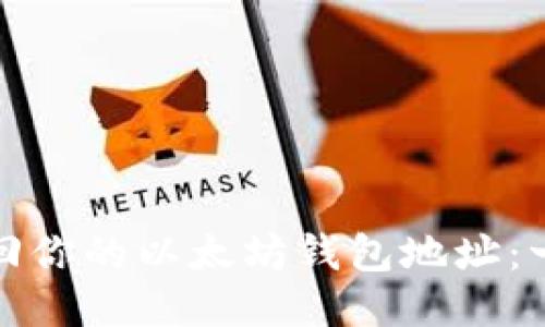 : 轻松找回你的以太坊钱包地址：一步步指南