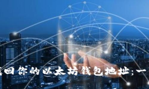 : 轻松找回你的以太坊钱包地址：一步步指南