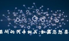 看起来您提到的“gate tokenim”可能与加
