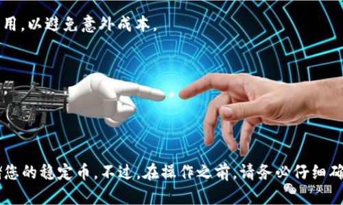 Tokenim 是一个区块链平台，主要用于提供去中心化金融（DeFi）解决方案，包括代币交易、流动性挖掘等功能。是否能够在 Tokenim 中存储 USDT（Tether）取决于该平台的具体功能和支持的加密货币列表。

### 存储USDT的可能性

1. **支持的资产**：
   - 首先，您需要确认 Tokenim 是否支持 USDT。如果平台允许用户在其钱包中存储稳定币，例如 USDT，那么您可以直接存款。
   
2. **钱包功能**：
   - Tokenim 应该提供与 USDT 兼容的钱包功能。这意味着平台需要能够识别和存储 USDT 代币，这通常需要支持 ERC-20（以太坊网络上的代币标准）或 TRC-20（波场网络上的代币标准）。

3. **流动性池**：
   - 如果您打算在 Tokenim 中使用 USDT 进行流动性挖掘或参与 DeFi 项目，确保平台有相关的流动性池并支持 USDT 的存储和使用。

### 如何操作

1. **注册账户**：
   - 如果你还没有在 Tokenim 上注册账户，请先完成注册和身份验证（如果需要）。

2. **查找支持的资产**：
   - 在平台的资产页面查看是否已经列明支持的房地产和代币，包括 USDT。

3. **存款流程**：
   - 如果 Tokenim 支持 USDT，接下来就可以按照平台的指示进行存款。通常包括生成一个存款地址，将您的 USDT 从其他钱包转入该地址。

4. **确认交易**：
   - 在您完成转账后，通过区块链浏览器确认交易状态，以确保您的 USDT 已成功存入 Tokenim。

### 风险提示

1. **安全性**：
   - 在任何平台上存储加密货币时，确保你使用的是安全的密码，并启用双重认证来保护您的账户。

2. **交易费用**：
   - 存入和转出 USDT 时可能会产生交易费用，了解与您的转账相关的所有费用，以避免意外成本。

3. **平台声誉**：
   - 使用前务必做好相应调查，了解平台的声誉和用户反馈，确保它是可信赖的。

### 结语

如果 Tokenim 支持 USDT 并提供安全的存储功能，您可以在该平台上安全存储您的稳定币。不过，在操作之前，请务必仔细确认平台的具体政策和安全措施。