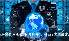 踏上加密货币之旅：如何利用Coinbase实
