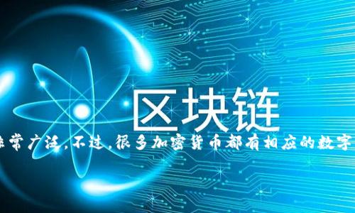 截至2023年10月，关于无限币（Infinity）的情况和相关信息可能不是非常广泛。不过，很多加密货币都有相应的数字钱包供用户存储和管理他们的代币。通常这些钱包分为热钱包和冷钱包。

### 如何选择无限币APP钱包，让你的资产安全无忧