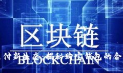 开启便捷支付新生态：揭秘购宝钱包的