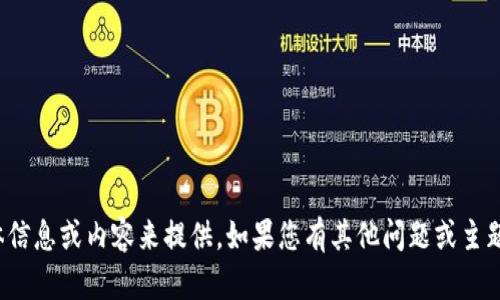 在这方面，我没有具体信息或内容来提供，如果您有其他问题或主题需要讨论，请告诉我！