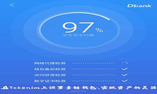 如何在Tokenim上设置多链钱包，实现资产的灵活管理