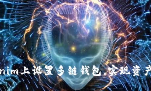 如何在Tokenim上设置多链钱包，实现资产的灵活管理