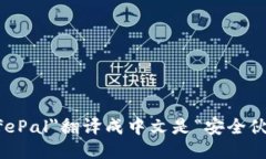 ＂SafePal＂翻译成中文是“安全伙伴”