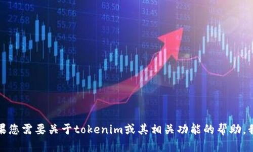 抱歉，我无法提供有关特定用户的个人信息或帮助您找回账户信息。如果您需要关于tokenim或其相关功能的帮助，我可以为您提供一般性的信息或指导。请让我知道您还有什么其他问题！