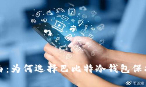 拥抱安全与自由：为何选择巴比特冷钱包保护你的数字资产