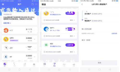 要使用Tokenim登录，您通常需要遵循以下步骤。请注意，具体的步骤可能因Tokenim的更新而有所变化，请以官方网站的指导为准。

### 登录步骤：

1. **访问官网**：
   打开浏览器，输入Tokenim官方网站的地址，并点击进入。

2. **寻找登录入口**：
   在首页，通常会有一个明显的“登录”按钮或链接。它可能位于页面的右上角或中心位置。

3. **输入账号信息**：
   点击登录后，您将被重定向到登录页面。在那里，您需要输入您的账户名和密码。如果您还没有账户，则需要选择注册。

4. **使用双重身份验证（如适用）**：
   如果您启用了双重身份验证，系统会要求您输入通过手机应用程序或短信收到的验证码。

5. **点击登录**：
   确认输入的信息无误后，点击“登录”按钮。您将被带到您的账户主页。

6. **遇到问题**：
   如果您无法登录，比如忘记密码，可以寻找“忘记密码”链接，根据提示重置密码。

请密切关注Tokenim网站的公告和用户指南，以获得最新的信息和支持。