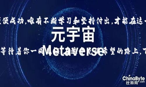bianhao下载tok币在交易所的手机应用，享受便捷交易与实时行情/bianhao

tok币, 交易所, 下载/guanjianci

引言：数字货币的崛起
近年来，数字货币的风头无二，宛如一阵席卷全球的风暴。特别是像tok币这样备受瞩目的新兴货币，以其独特的价值和潜力吸引了无数投资者的目光。对于想要在这个充满机遇的领域中掌握主动权的人来说，下载一款可靠的交易所手机应用，成为了实现投资梦想的第一步。

为何选择tok币
在这个波涛汹涌的数字货币市场中，tok币凭借其创新的技术和强大的社区支持脱颖而出。它犹如一颗璀璨的明珠，吸引着来自全球各地的投资者。首先，tok币的交易速度极快，基本上能做到瞬间到账，这对于希望在市场中抓住每一个机会的投资者来说，无疑是一个巨大的优势。同时，tok币的生态系统日趋完善，包括去中心化应用（DApp）、智能合约等多方面的潜力，皆为它的持有者创造了丰厚的价值增长空间。

如何选择可靠的交易所
在下载tok币交易所应用之前，首先要选择一个值得信赖的交易平台。市场上虽然交易所不胜枚举，但并非每一个都能保证资金的安全与交易的顺利。有些平台就像棵蔫掉的树，宁可选择那些扎根稳健、提供良好用户体验的平台。例如，关注交易所的用户评价、查阅其历史交易记录、保证金及手数等信息。这些都能帮助你找到那颗适合自己的“树”，为你的投资保驾护航。

下载与安装指南
一旦选定了可信的交易所，接下来就是下载应用程序的步骤了。无论你使用的是安卓还是iOS设备，通常在各大应用商店中都能找到它。点击下载按钮，耐心等待，几分钟之后你就能在手机的应用列表中找到它。此时，请千万不要急于打开应用，务必先阅读用户协议和隐私政策，确保自己的个人信息不会被滥用。然后，顺利安装完成后，没过多久，你就能忙活起来了。

初次登录的必要步骤
成功安装应用之后，首次登录需要设置一系列的个人信息，包括注册账户、设置密码、绑定邮箱和手机号码等。这个过程像是在建立一座保护墙，为你的资产提供层层的保障。设置安全问题、双重认证等措施，都是为了防止黑客的入侵。这就像是在为你的“城堡”召集勇猛的骑士们，确保一切安全无虞。

开始交易：如何买卖tok币
在经历了一切准备工作后，终于迎来了令人振奋的交易时刻。打开应用，进入交易页面，并选择tok币。在此，可以看到当前的市场价格、实时行情和各种买卖订单。若想购买tok币，输入你希望投资的金额，然后点击确认。交易所就会像一个可靠的司机，确保你的购买顺利完成。

监控市场，掌握动态
投资数字货币不仅仅是简单的买入和卖出，更重要的是要时刻关注市场动态。就如同在风雨中航行的船只，只有掌握风向和浪潮，才能不被冲散。在应用中你可以设置价格提醒、查看实时新闻、参与社区讨论等，多方位地了解tok币的市场走向，帮助自己做出明智的决策。

风险管理：平稳航行的关键
每一次投资都有风险，特别是在变化莫测的数字货币市场中。设定合适的止损点，就像是在航行中设定安全航道，保护自己的资产不受重大损失。此外，合理分配投资组合，将资金分散投资在不同币种中，也能有效降低风险。这就像是在丰饶的土地上种植多种农作物，防止因自然灾害造成的全面失收。

社区与资源：分享与学习
在交易过程中，不要忽视社区的力量。加入tok币官方论坛、社交媒体群组，与其他用户分享经验、交流信息，往往能获得意想不到的收获。就如同在一个繁忙的市场中，大家齐心协力，总能找到最合适的买卖策略。这样不仅能提高自身的投资能力，也能增强对tok币的了解。

总结：将梦想变为现实
通过下载交易所应用，使用tok币进行投资，或许你正站在实现财务自由的起点。尽管旅途可能充满不确定性，但认真规划、审慎操作，定能将梦想一步步变为现实。记住，没有人能随随便便成功，唯有不断学习和坚持付出，才能在这个激动人心的数字货币世界中找到属于自己的那片“蓝海”。

未来展望：tok币的光明前景
随着技术的不断进步，tok币的未来无疑会更加辉煌。它不仅代表着一种新的投资工具，更是参与全球经济变革的重要力量。在接下来的岁月中，关于tok币的崭新发展地平线正在拉开，等待着你一同见证。在这个充满希望的路上，下载应用，开始你的旅程，或许下一个故事的主角，就是你！

在这个日新月异的数字世界中，趁着tok币这股东风，搭乘科技的快艇，驶向更广阔的未来，让每一次交易都成为你成功的基石。