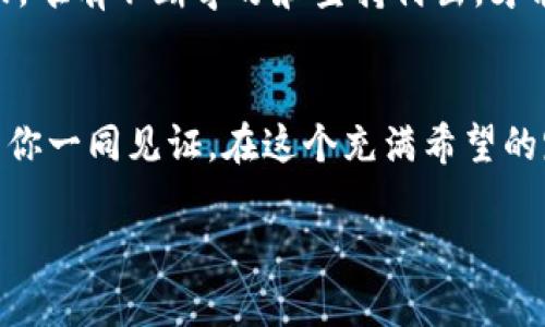 bianhao下载tok币在交易所的手机应用，享受便捷交易与实时行情/bianhao

tok币, 交易所, 下载/guanjianci

引言：数字货币的崛起
近年来，数字货币的风头无二，宛如一阵席卷全球的风暴。特别是像tok币这样备受瞩目的新兴货币，以其独特的价值和潜力吸引了无数投资者的目光。对于想要在这个充满机遇的领域中掌握主动权的人来说，下载一款可靠的交易所手机应用，成为了实现投资梦想的第一步。

为何选择tok币
在这个波涛汹涌的数字货币市场中，tok币凭借其创新的技术和强大的社区支持脱颖而出。它犹如一颗璀璨的明珠，吸引着来自全球各地的投资者。首先，tok币的交易速度极快，基本上能做到瞬间到账，这对于希望在市场中抓住每一个机会的投资者来说，无疑是一个巨大的优势。同时，tok币的生态系统日趋完善，包括去中心化应用（DApp）、智能合约等多方面的潜力，皆为它的持有者创造了丰厚的价值增长空间。

如何选择可靠的交易所
在下载tok币交易所应用之前，首先要选择一个值得信赖的交易平台。市场上虽然交易所不胜枚举，但并非每一个都能保证资金的安全与交易的顺利。有些平台就像棵蔫掉的树，宁可选择那些扎根稳健、提供良好用户体验的平台。例如，关注交易所的用户评价、查阅其历史交易记录、保证金及手数等信息。这些都能帮助你找到那颗适合自己的“树”，为你的投资保驾护航。

下载与安装指南
一旦选定了可信的交易所，接下来就是下载应用程序的步骤了。无论你使用的是安卓还是iOS设备，通常在各大应用商店中都能找到它。点击下载按钮，耐心等待，几分钟之后你就能在手机的应用列表中找到它。此时，请千万不要急于打开应用，务必先阅读用户协议和隐私政策，确保自己的个人信息不会被滥用。然后，顺利安装完成后，没过多久，你就能忙活起来了。

初次登录的必要步骤
成功安装应用之后，首次登录需要设置一系列的个人信息，包括注册账户、设置密码、绑定邮箱和手机号码等。这个过程像是在建立一座保护墙，为你的资产提供层层的保障。设置安全问题、双重认证等措施，都是为了防止黑客的入侵。这就像是在为你的“城堡”召集勇猛的骑士们，确保一切安全无虞。

开始交易：如何买卖tok币
在经历了一切准备工作后，终于迎来了令人振奋的交易时刻。打开应用，进入交易页面，并选择tok币。在此，可以看到当前的市场价格、实时行情和各种买卖订单。若想购买tok币，输入你希望投资的金额，然后点击确认。交易所就会像一个可靠的司机，确保你的购买顺利完成。

监控市场，掌握动态
投资数字货币不仅仅是简单的买入和卖出，更重要的是要时刻关注市场动态。就如同在风雨中航行的船只，只有掌握风向和浪潮，才能不被冲散。在应用中你可以设置价格提醒、查看实时新闻、参与社区讨论等，多方位地了解tok币的市场走向，帮助自己做出明智的决策。

风险管理：平稳航行的关键
每一次投资都有风险，特别是在变化莫测的数字货币市场中。设定合适的止损点，就像是在航行中设定安全航道，保护自己的资产不受重大损失。此外，合理分配投资组合，将资金分散投资在不同币种中，也能有效降低风险。这就像是在丰饶的土地上种植多种农作物，防止因自然灾害造成的全面失收。

社区与资源：分享与学习
在交易过程中，不要忽视社区的力量。加入tok币官方论坛、社交媒体群组，与其他用户分享经验、交流信息，往往能获得意想不到的收获。就如同在一个繁忙的市场中，大家齐心协力，总能找到最合适的买卖策略。这样不仅能提高自身的投资能力，也能增强对tok币的了解。

总结：将梦想变为现实
通过下载交易所应用，使用tok币进行投资，或许你正站在实现财务自由的起点。尽管旅途可能充满不确定性，但认真规划、审慎操作，定能将梦想一步步变为现实。记住，没有人能随随便便成功，唯有不断学习和坚持付出，才能在这个激动人心的数字货币世界中找到属于自己的那片“蓝海”。

未来展望：tok币的光明前景
随着技术的不断进步，tok币的未来无疑会更加辉煌。它不仅代表着一种新的投资工具，更是参与全球经济变革的重要力量。在接下来的岁月中，关于tok币的崭新发展地平线正在拉开，等待着你一同见证。在这个充满希望的路上，下载应用，开始你的旅程，或许下一个故事的主角，就是你！

在这个日新月异的数字世界中，趁着tok币这股东风，搭乘科技的快艇，驶向更广阔的未来，让每一次交易都成为你成功的基石。