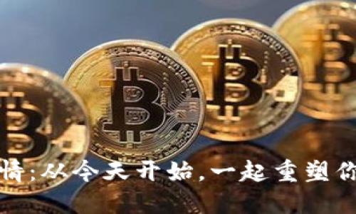 释放你的热情：从今天开始，一起重塑你的人生钱包