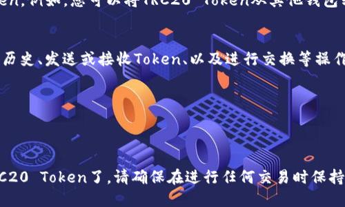 要在Tokenim中添加TRC20钱包，您可以按照以下步骤进行操作：

### 步骤 1：下载和安装Tokenim
首先，确保您已经在您的手机或电脑上下载并安装了Tokenim钱包。该钱包支持多种区块链网络，包括TRC20。

### 步骤 2：创建或导入钱包
打开Tokenim应用程序，您可以选择创建一个新钱包或导入现有钱包。如果您选择创建新钱包，系统会引导您完成创建过程，包括设置密码和备份助记词。如果是导入钱包，则需要提供相应的私钥或助记词。

### 步骤 3：添加TRC20钱包
1. 登录到您的Tokenim钱包。
2. 在主界面上，寻找“添加钱包”或“管理钱包”的选项，通常通过点击一个“ ”号图标或菜单按钮。
3. 在钱包类型选择中，选择“TRC20”或“波场网络”选项。
4. 系统会提示您输入钱包名称以及其他相关信息，填写完毕后确认。

### 步骤 4：获取和管理您的TRC20地址
完成上述步骤后，您将获得一个TRC20地址。您可以用这个地址接收TRC20 Token。例如，您可以将TRC20 Token从其他钱包转入这个地址，或者发送Token到其他人的TRC20地址。

### 步骤 5：进行交易及管理资金
使用Tokenim的各种功能，可以方便地管理您的TRC20 Token。您可以查看交易历史、发送或接收Token、以及进行交换等操作。

### 注意事项
- 确保您备份了您的钱包信息（如助记词和私钥），以免丢失资产。
- 提高安全性，建议开启双重身份验证（2FA）功能。

通过以上步骤，您就可以在Tokenim中成功添加TRC20钱包，并开始管理您的TRC20 Token了。请确保在进行任何交易时保持谨慎，确认地址和金额的正确性，以避免不必要的损失。
