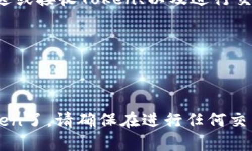 要在Tokenim中添加TRC20钱包，您可以按照以下步骤进行操作：

### 步骤 1：下载和安装Tokenim
首先，确保您已经在您的手机或电脑上下载并安装了Tokenim钱包。该钱包支持多种区块链网络，包括TRC20。

### 步骤 2：创建或导入钱包
打开Tokenim应用程序，您可以选择创建一个新钱包或导入现有钱包。如果您选择创建新钱包，系统会引导您完成创建过程，包括设置密码和备份助记词。如果是导入钱包，则需要提供相应的私钥或助记词。

### 步骤 3：添加TRC20钱包
1. 登录到您的Tokenim钱包。
2. 在主界面上，寻找“添加钱包”或“管理钱包”的选项，通常通过点击一个“ ”号图标或菜单按钮。
3. 在钱包类型选择中，选择“TRC20”或“波场网络”选项。
4. 系统会提示您输入钱包名称以及其他相关信息，填写完毕后确认。

### 步骤 4：获取和管理您的TRC20地址
完成上述步骤后，您将获得一个TRC20地址。您可以用这个地址接收TRC20 Token。例如，您可以将TRC20 Token从其他钱包转入这个地址，或者发送Token到其他人的TRC20地址。

### 步骤 5：进行交易及管理资金
使用Tokenim的各种功能，可以方便地管理您的TRC20 Token。您可以查看交易历史、发送或接收Token、以及进行交换等操作。

### 注意事项
- 确保您备份了您的钱包信息（如助记词和私钥），以免丢失资产。
- 提高安全性，建议开启双重身份验证（2FA）功能。

通过以上步骤，您就可以在Tokenim中成功添加TRC20钱包，并开始管理您的TRC20 Token了。请确保在进行任何交易时保持谨慎，确认地址和金额的正确性，以避免不必要的损失。