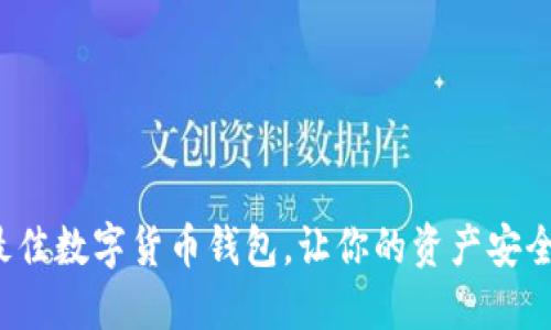 选择最佳数字货币钱包，让你的资产安全无忧！