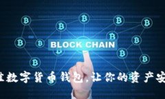选择最佳数字货币钱包，让你的资产安