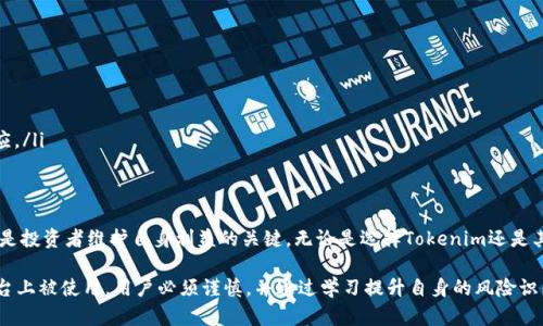 在讨论假冒数字货币是否能与Tokenim兼容之前，让我们先了解一些基础概念和Tokenim的相关信息。

什么是Tokenim？
Tokenim 是一个基于区块链技术的数字资产交易平台，致力于为用户提供安全、便捷的交易体验。通过去中心化的方式，Tokenim连接了买家与卖家，用户可以在平台上自由地交易多种数字货币。

假冒数字货币的风险
假冒数字货币通常是指那些没有真实资产支持或基础技术的 加密货币。这些货币在市场上可能只是一种骗局，旨在欺骗投资者。因此，投资假冒数字货币风险极高，甚至可能导致资产损失。

Tokenim如何应对假冒数字货币
Tokenim 拥有一套严格的审核机制，旨在维护交易的安全性。当新数字货币申请上线时，平台会对其进行全面的背景调查，确保其合法性和真实性。此外，用户在选择交易数字货币时，也会被提醒注意潜在风险。

用户可以如何识别假冒数字货币？
对于普通投资者来说，识别假冒数字货币并非易事，但有几个常见的标志可以帮助警示用户：
ul
  li无透明度：如果某个数字货币的白皮书、团队信息或者技术基础不透明，那就可能是骗局。/li
  li过于美好的承诺：承诺高额回报、快速暴富的数字货币往往要提高警惕。/li
  li缺乏实用性：大多数知名货币都具备一定的实用功能，如果一个货币不能提供实际用例，则风险较高。/li
/ul

Tokenim的用户保护措施
为了保护用户，Tokenim采取了多种措施，包括但不限于:
ul
  li投资教育：平台提供教育资源，帮助用户更好地理解数字货币市场。/li
  li安全监测：持续监控市场动态，及时识别和处理潜在的诈骗活动。/li
  li用户反馈渠道：用户可以随时对疑似骗币行为进行举报，平台会快速反应。/li
/ul

总结：安全投资的关键
在快速发展的数字货币市场中，保持警惕、增强自身的金融知识和识别能力是投资者维护自身利益的关键。无论是选择Tokenim还是其他交易平台，了解和识别假冒数字货币，始终是每位投资者的首要任务。

通过以上信息，我们可以得出结论：假冒数字货币不应在Tokenim等合法平台上被使用，用户必须谨慎，并通过学习提升自身的风险识别能力。