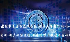 在讨论假冒数字货币是否能与Tokenim兼