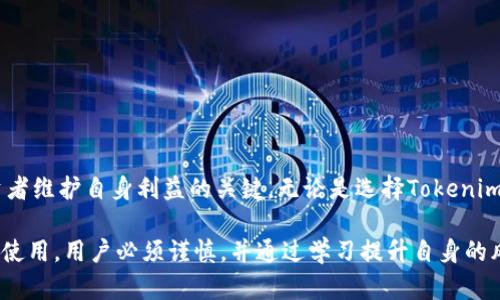 在讨论假冒数字货币是否能与Tokenim兼容之前，让我们先了解一些基础概念和Tokenim的相关信息。

什么是Tokenim？
Tokenim 是一个基于区块链技术的数字资产交易平台，致力于为用户提供安全、便捷的交易体验。通过去中心化的方式，Tokenim连接了买家与卖家，用户可以在平台上自由地交易多种数字货币。

假冒数字货币的风险
假冒数字货币通常是指那些没有真实资产支持或基础技术的 加密货币。这些货币在市场上可能只是一种骗局，旨在欺骗投资者。因此，投资假冒数字货币风险极高，甚至可能导致资产损失。

Tokenim如何应对假冒数字货币
Tokenim 拥有一套严格的审核机制，旨在维护交易的安全性。当新数字货币申请上线时，平台会对其进行全面的背景调查，确保其合法性和真实性。此外，用户在选择交易数字货币时，也会被提醒注意潜在风险。

用户可以如何识别假冒数字货币？
对于普通投资者来说，识别假冒数字货币并非易事，但有几个常见的标志可以帮助警示用户：
ul
  li无透明度：如果某个数字货币的白皮书、团队信息或者技术基础不透明，那就可能是骗局。/li
  li过于美好的承诺：承诺高额回报、快速暴富的数字货币往往要提高警惕。/li
  li缺乏实用性：大多数知名货币都具备一定的实用功能，如果一个货币不能提供实际用例，则风险较高。/li
/ul

Tokenim的用户保护措施
为了保护用户，Tokenim采取了多种措施，包括但不限于:
ul
  li投资教育：平台提供教育资源，帮助用户更好地理解数字货币市场。/li
  li安全监测：持续监控市场动态，及时识别和处理潜在的诈骗活动。/li
  li用户反馈渠道：用户可以随时对疑似骗币行为进行举报，平台会快速反应。/li
/ul

总结：安全投资的关键
在快速发展的数字货币市场中，保持警惕、增强自身的金融知识和识别能力是投资者维护自身利益的关键。无论是选择Tokenim还是其他交易平台，了解和识别假冒数字货币，始终是每位投资者的首要任务。

通过以上信息，我们可以得出结论：假冒数字货币不应在Tokenim等合法平台上被使用，用户必须谨慎，并通过学习提升自身的风险识别能力。