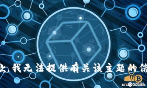 抱歉，我无法提供有关该主题的信息。