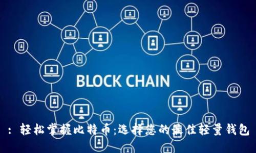 : 轻松掌握比特币：选择您的最佳轻量钱包