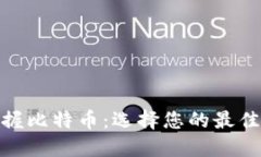 : 轻松掌握比特币：选择您的最佳轻量