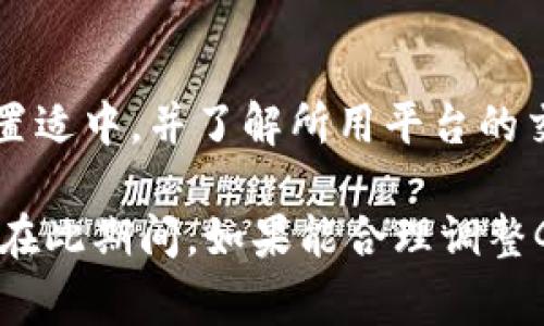 在进行tokenim转币的过程中，如果一直显示“打包中”，可能意味着交易未能及时被网络确认。这种情况可能由多种因素引起，以下是一些可能的原因及对应的解决建议：

网络拥堵
在某些时段，尤其是市场活跃时，区块链网络可能会出现拥堵。交易需要等待矿工确认，而矿工的确认优先级往往是基于交易费用。在这种情况下，可以尝试提高交易费用，以加快确认速度。

Gas费用设置不合理
在以太坊等区块链上，每一笔交易都需要支付Gas费用。如果交易时设置的Gas费用过低，可能导致交易不被立即确认。建议查看当前网络的平均Gas费用，并相应调整你的交易设置。

交易状态检查
可以通过区块链浏览器（如Etherscan）输入你的交易哈希（Transaction Hash），查看交易的详细状态。如果显示为“Pending”，说明该交易还在等待确认。如果状态长时间不变，可以考虑取消或重发交易。

钱包问题
如果使用的是特定钱包（如MetaMask或Trust Wallet），请确保钱包软件更新到最新版本，并检查是否有网络设置错误。尝试重启钱包或重新连接到网络，以排除软件故障。

联系客服支持
如果以上方法均无法解决问题，建议联系相关平台的客服支持，以获取更专业的帮助。他们可以帮助你核实交易状态并提供相应的处理建议。

预防措施
未来进行转账时，可以考虑以下预防措施：在网络相对不繁忙时进行交易，确认Gas费用设置适中，并了解所用平台的交易确认机制。

总结来说，交易提示“打包中”并不总是意味着交易失败或丢失，很多情况下只是需要等待。在此期间，如果能合理调整Gas费用、关注网络状态以及定期检查交易状态，将帮助你更顺利地完成Token转币的过程。